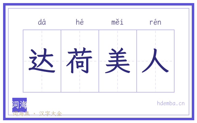 达荷美人的书法字