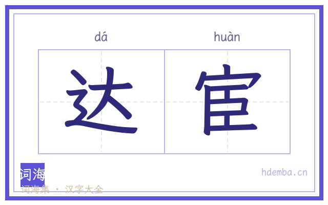 达宦的书法字