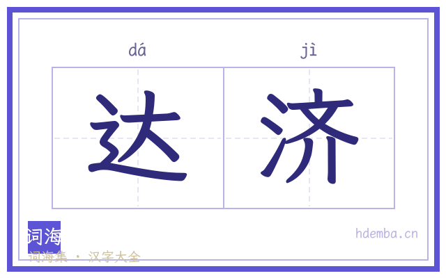 达济的书法字