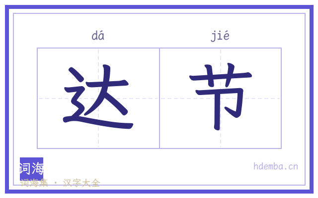 达节的书法字