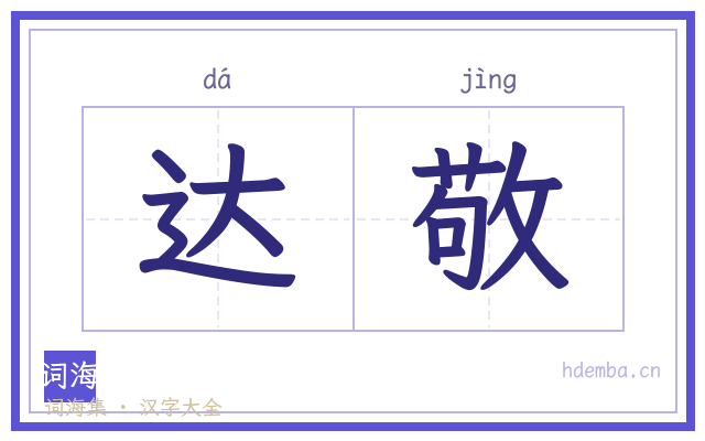 达敬的书法字