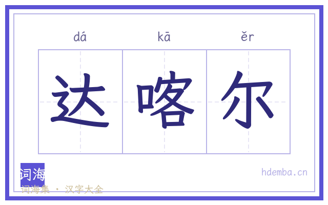 达喀尔的书法字