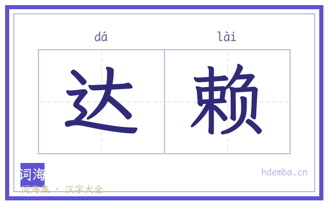 达赖的书法字