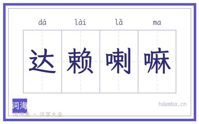 达赖喇嘛的书法字