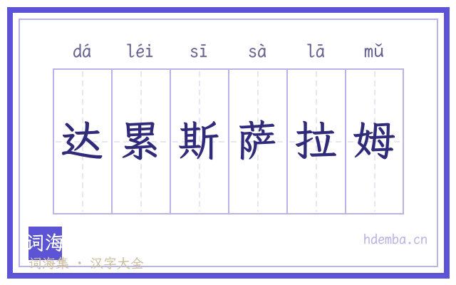 达累斯萨拉姆的书法字