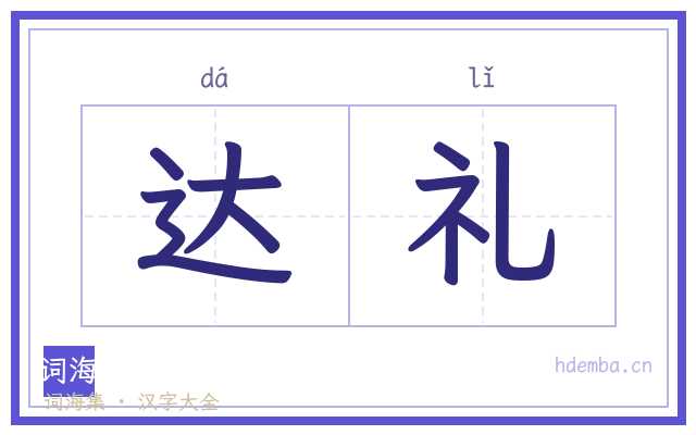 达礼的书法字