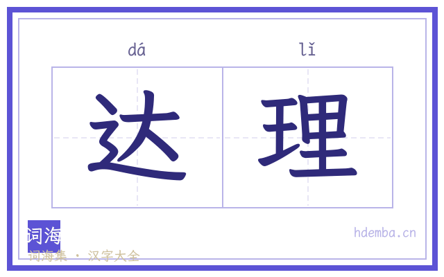 达理的书法字