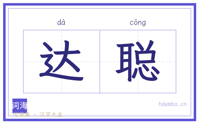 达聪的书法字