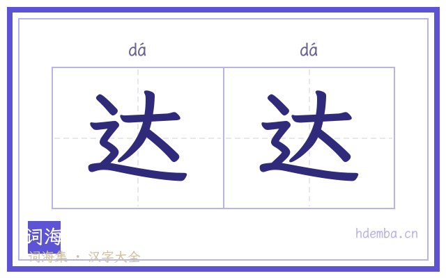 达达的书法字