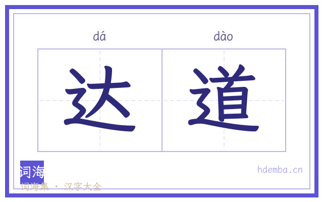 达道的书法字