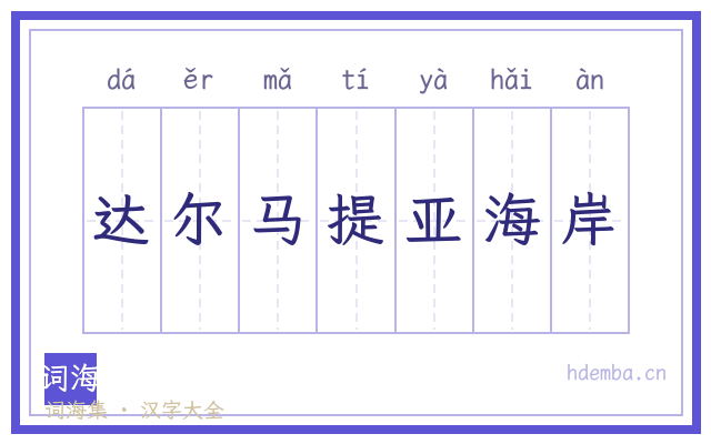 达尔马提亚海岸的书法字