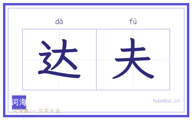达夫的书法字