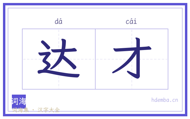 达才的书法字