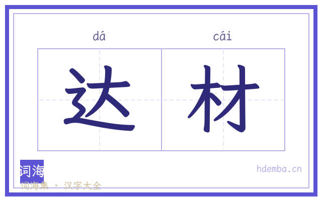 达材的书法字