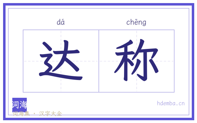 达称的书法字