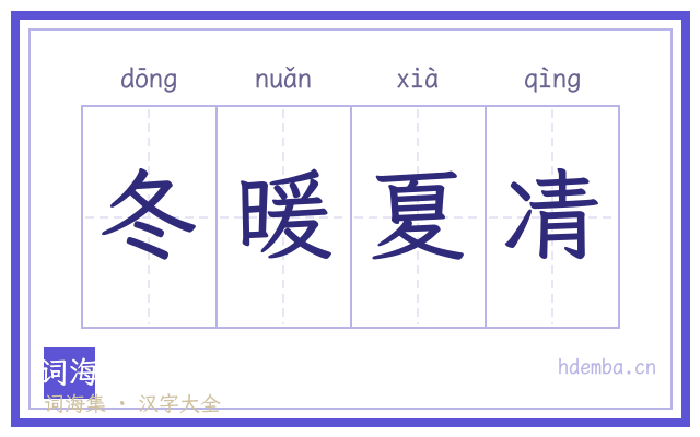 冬暖夏凊的书法字