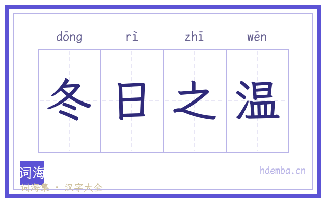 冬日之温的书法字