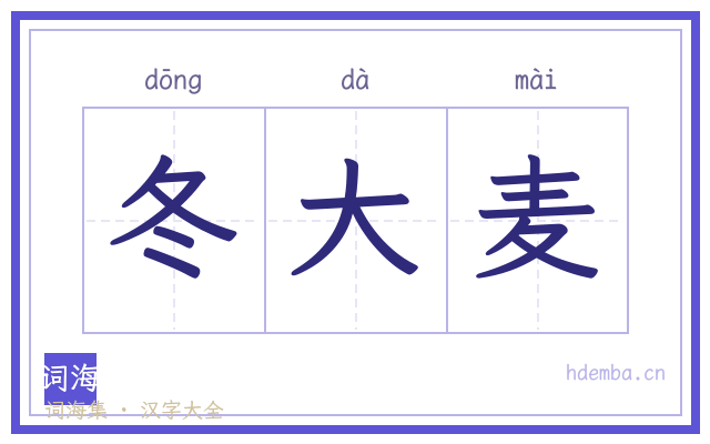 冬大麦的书法字