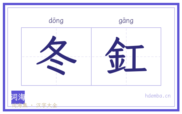 冬釭的书法字