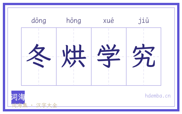 冬烘学究的书法字