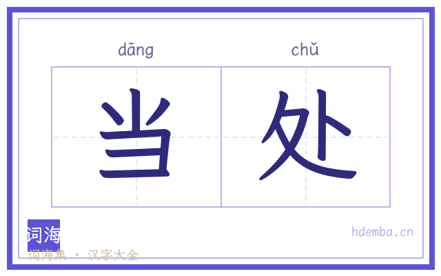 当处的书法字