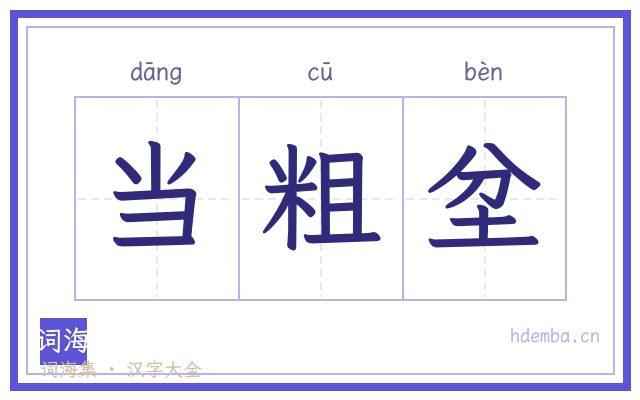 当粗坌的书法字