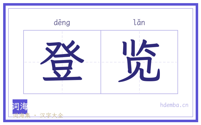 登览的书法字