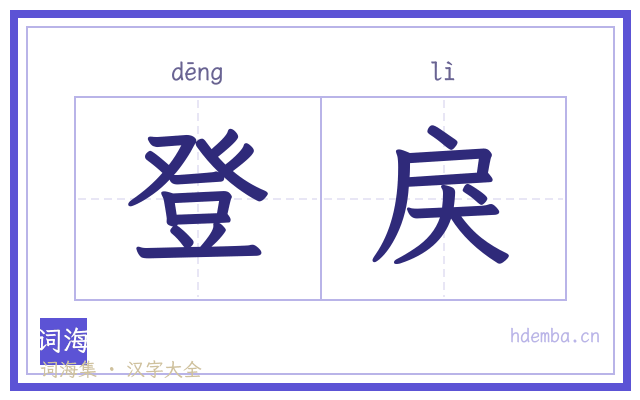 登戾的书法字