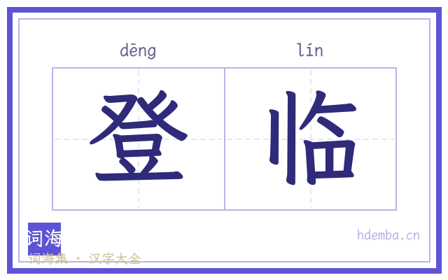 登临的书法字