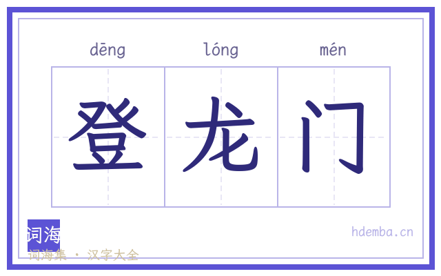 登龙门的书法字