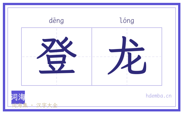 登龙的书法字