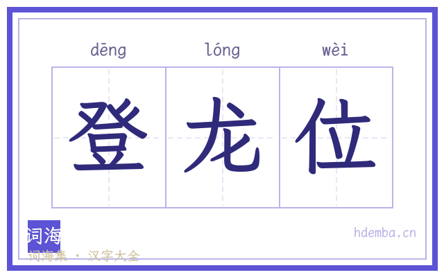 登龙位的书法字