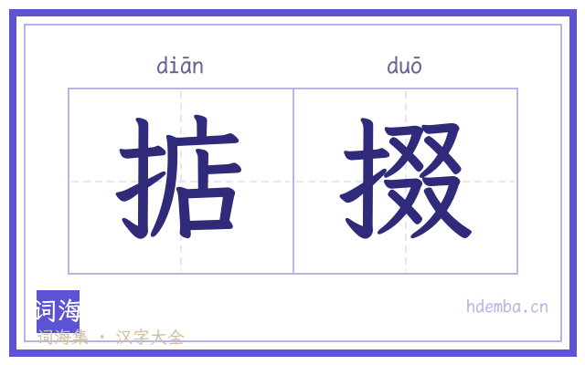 掂掇的书法字