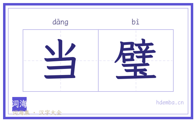 当璧的书法字