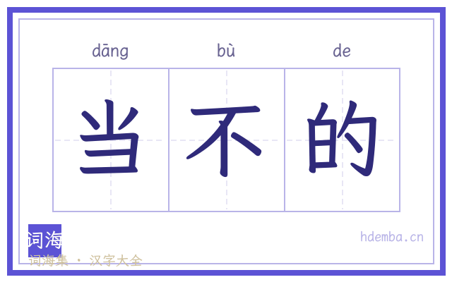 当不的的书法字