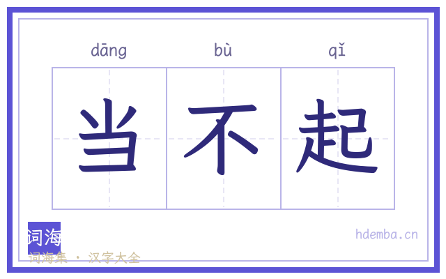 当不起的书法字
