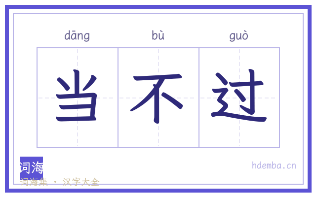 当不过的书法字
