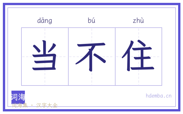 当不住的书法字