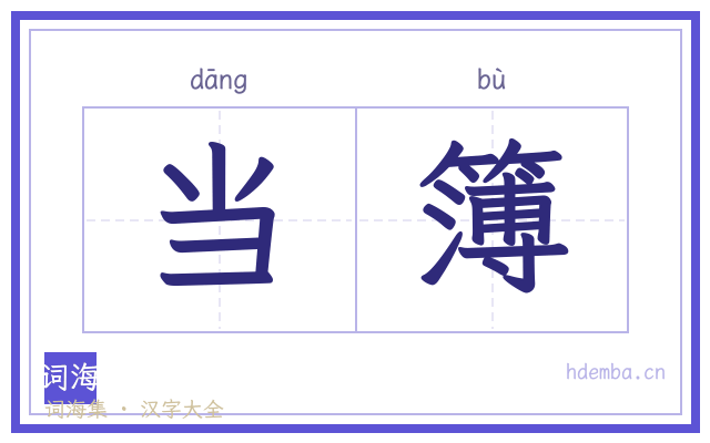 当簿的书法字
