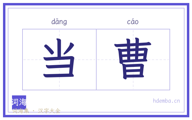 当曹的书法字