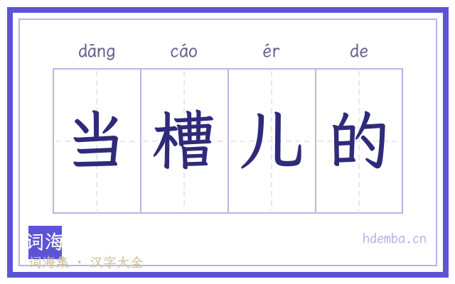 当槽儿的的书法字