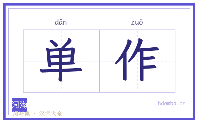 单作的书法字