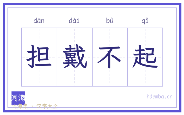 担戴不起的书法字