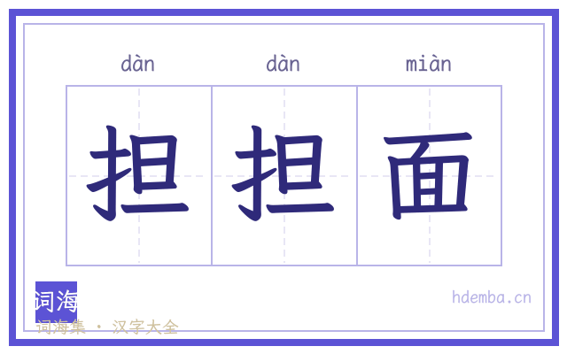 担担面的书法字