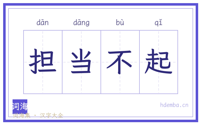 担当不起的书法字