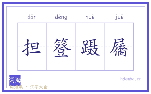 担簦蹑屩的书法字
