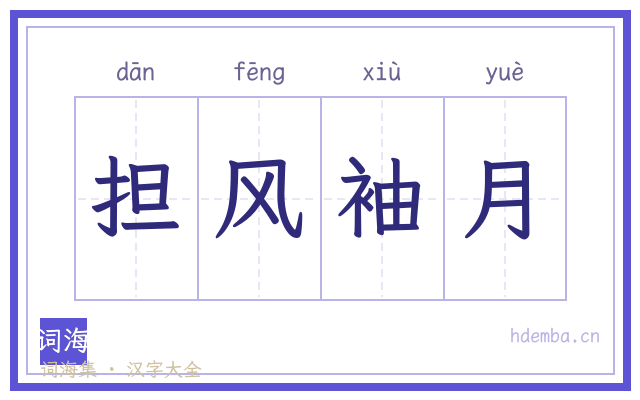担风袖月的书法字