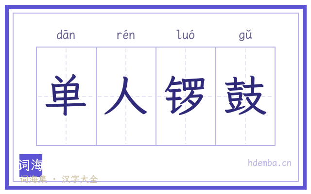 单人锣鼓的书法字