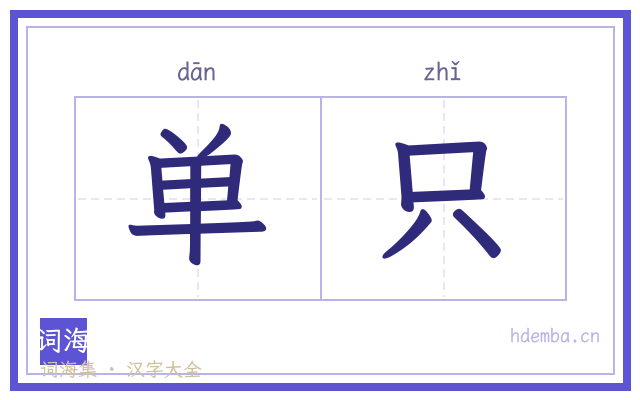 单只的书法字