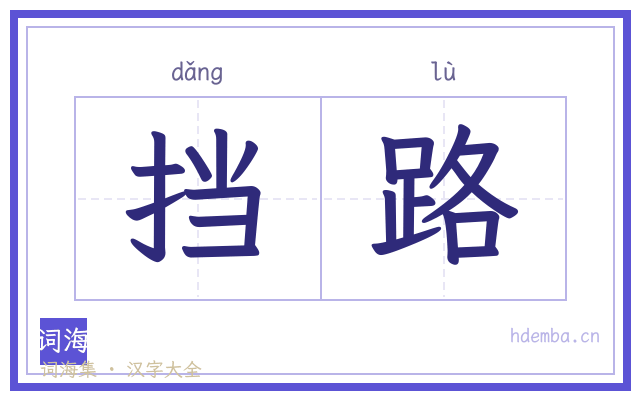 挡路的书法字